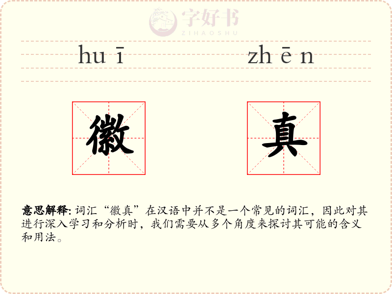 徽真