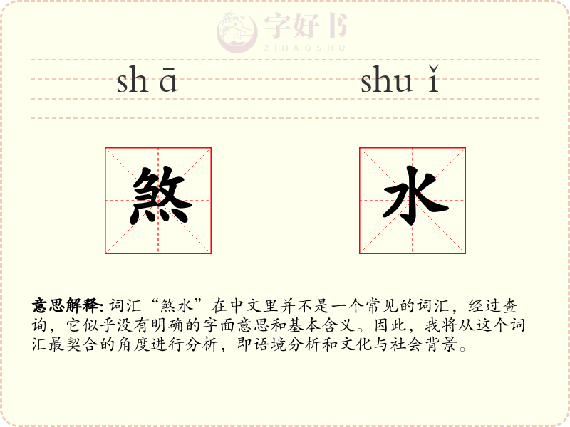 煞水
