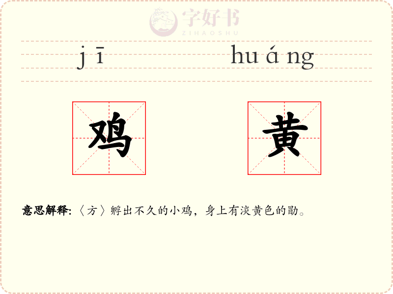 鸡黄