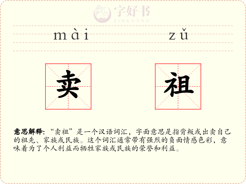 卖祖