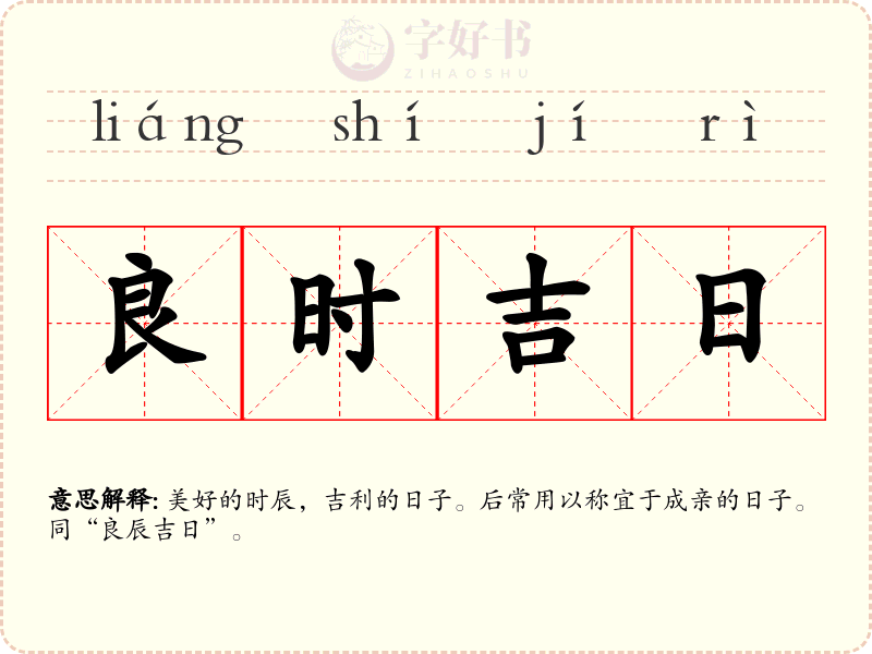 良时吉日
