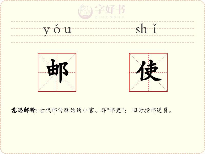 邮使