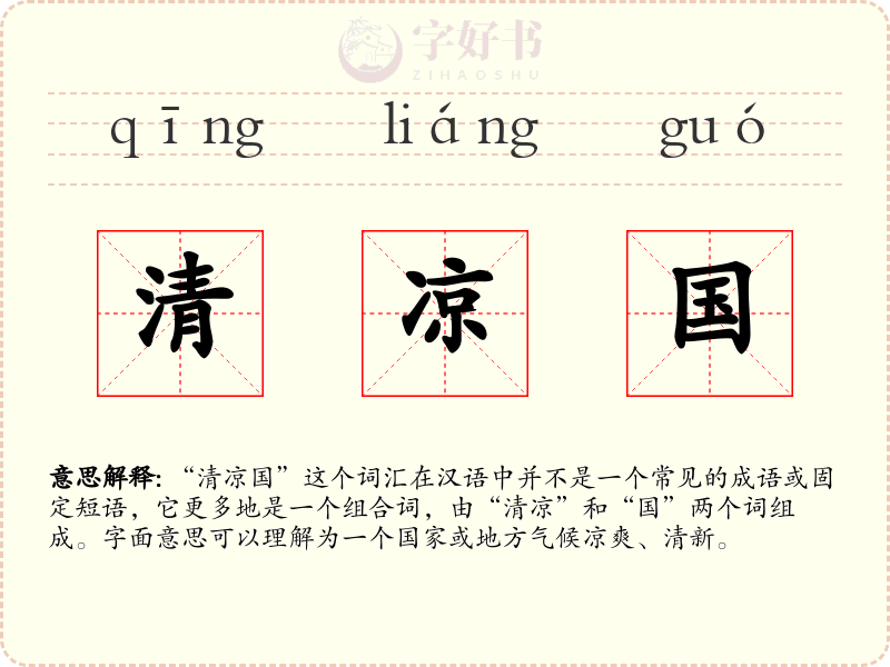 清凉国