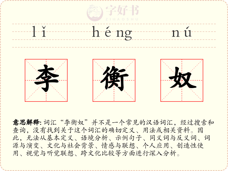 李衡奴