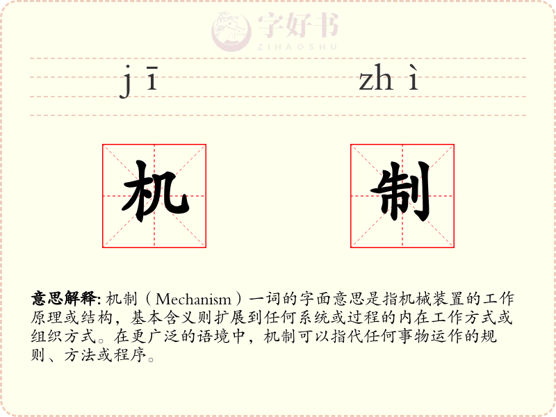机制