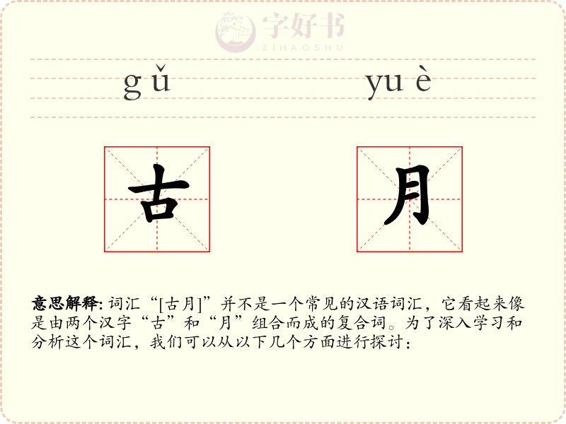 古月
