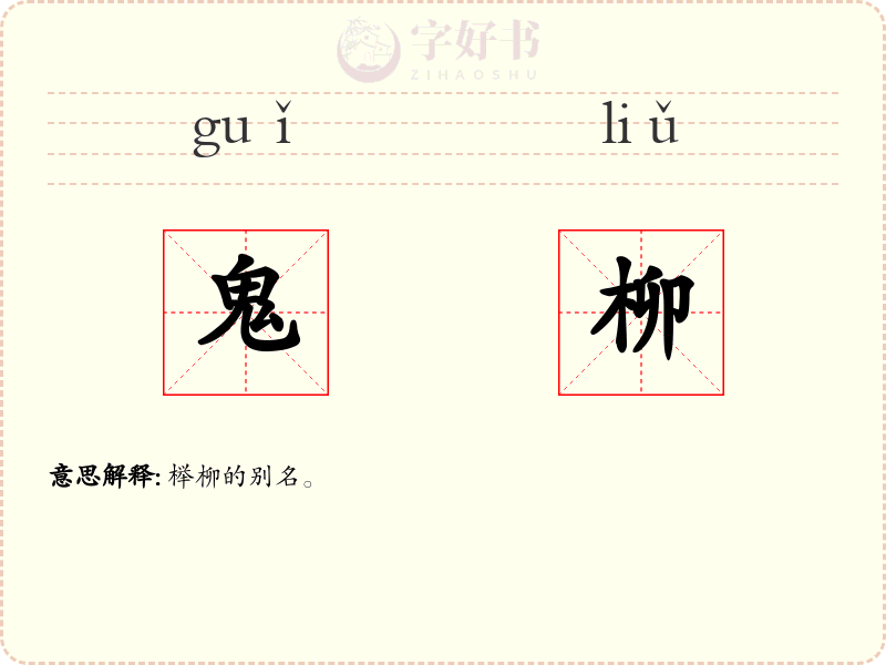 鬼柳