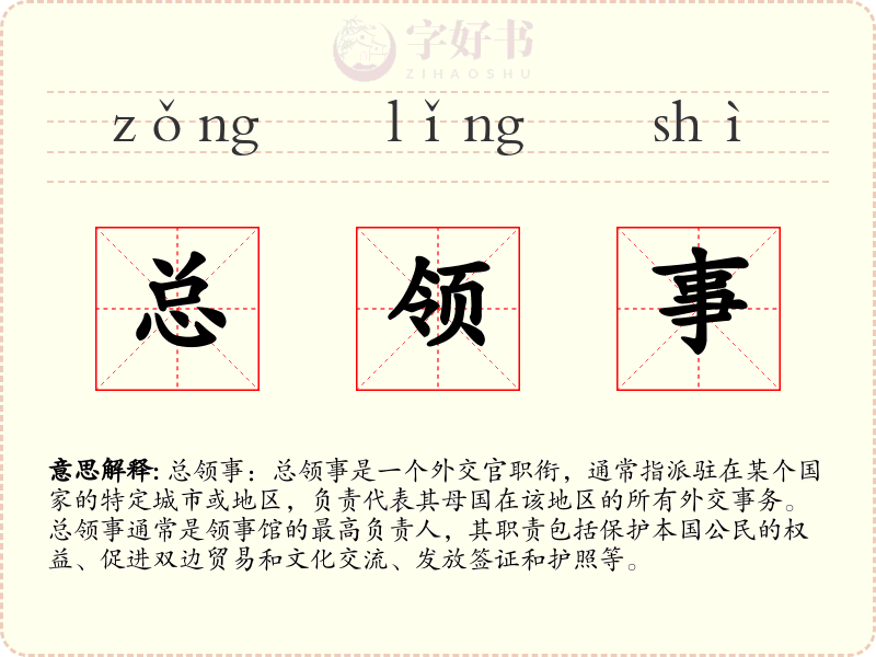 总领事