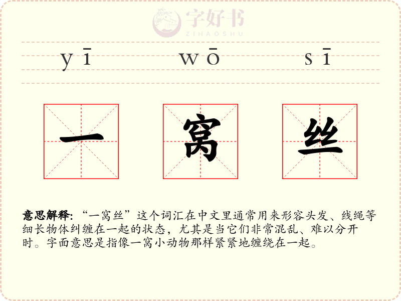 一窝丝
