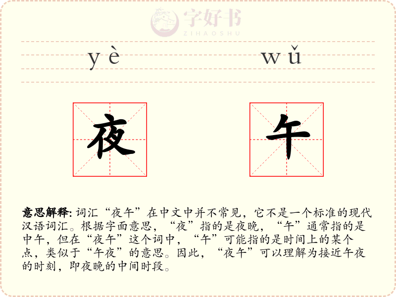 夜午