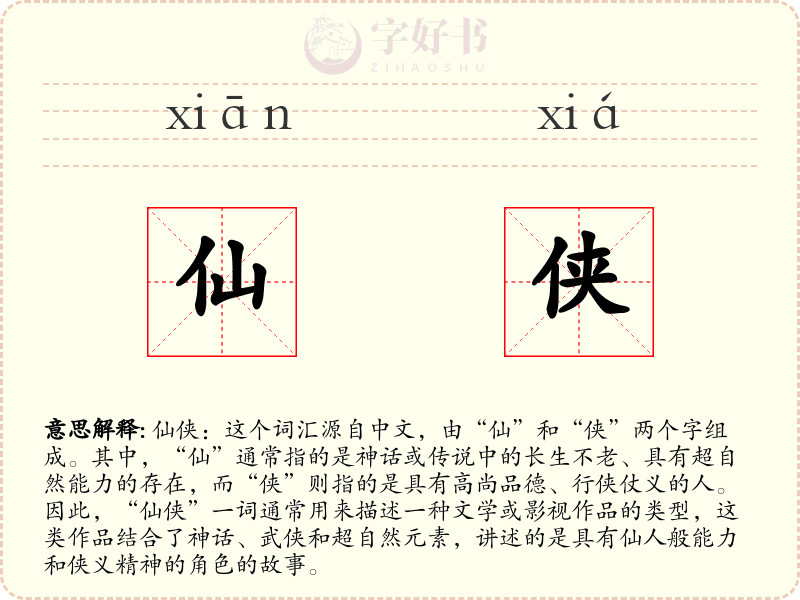 仙侠