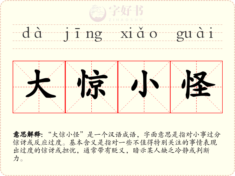 大惊小怪