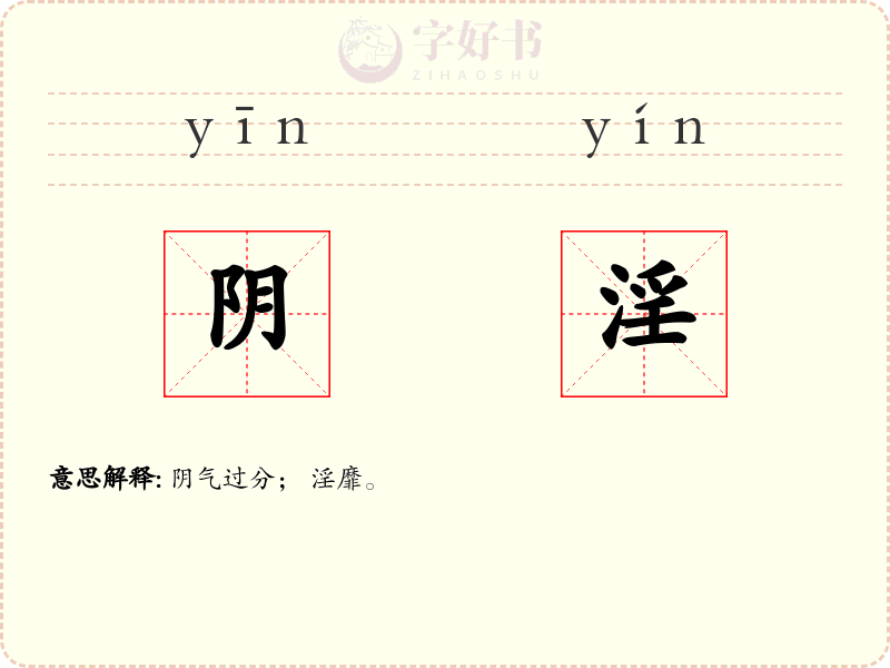 阴淫