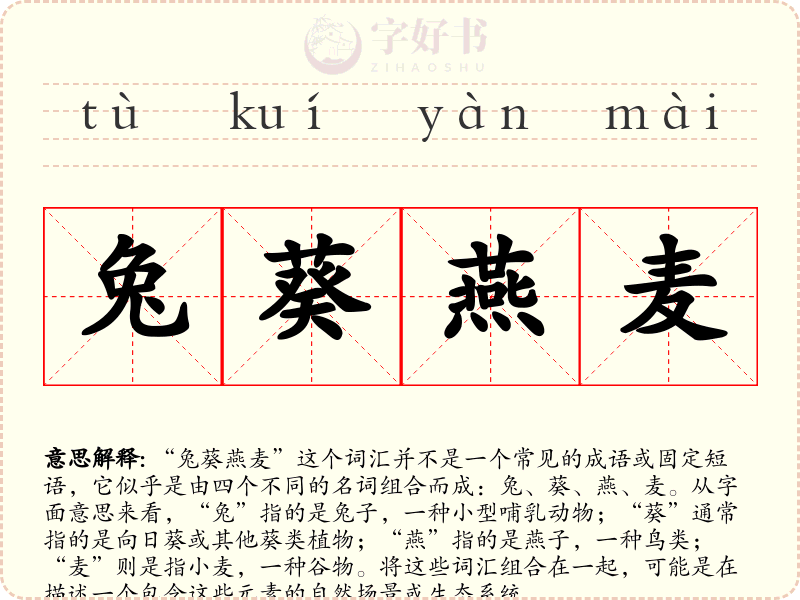 兔葵燕麦