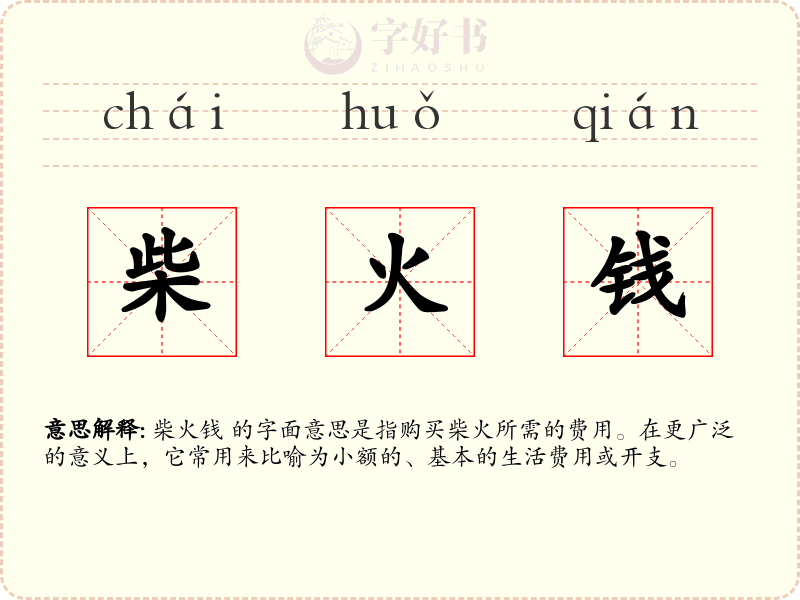 柴火钱