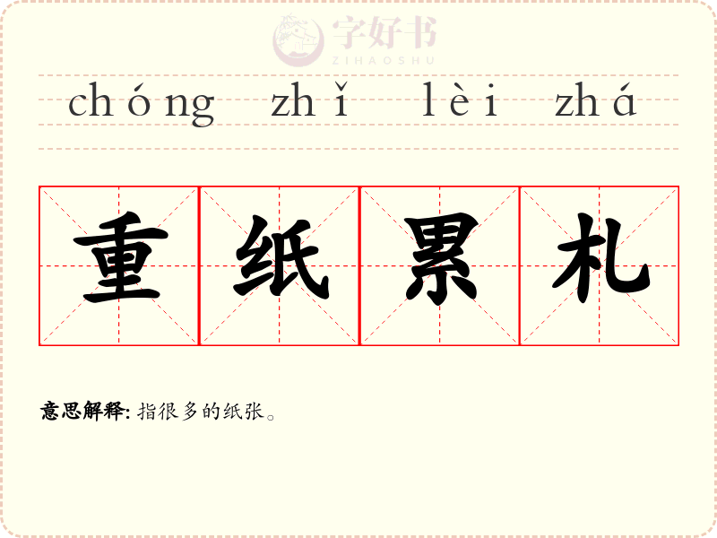 重纸累札