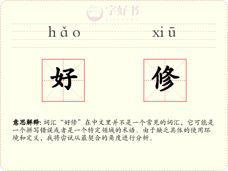 好修