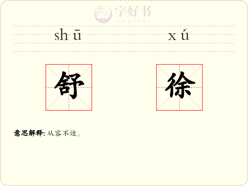 舒徐