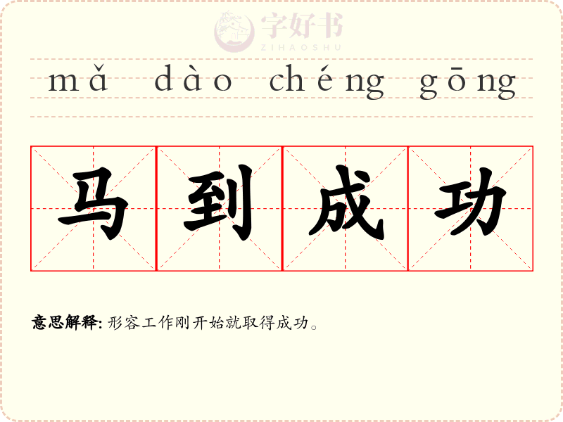 马到成功