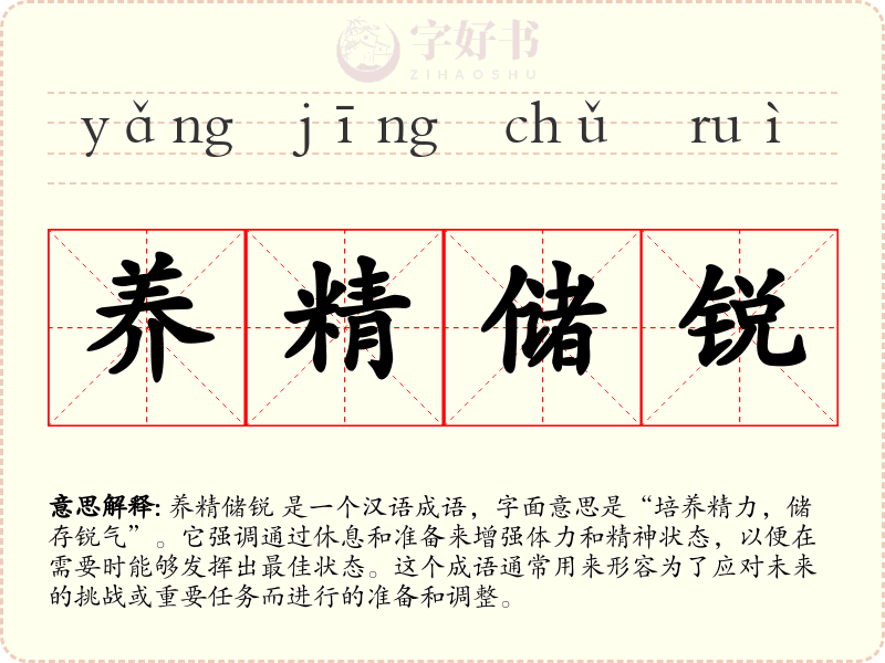 养精储锐