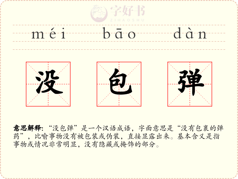 没包弹