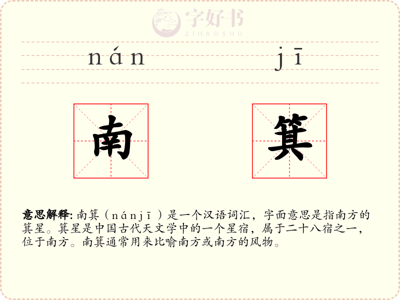南箕