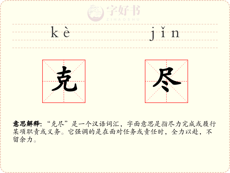 克尽