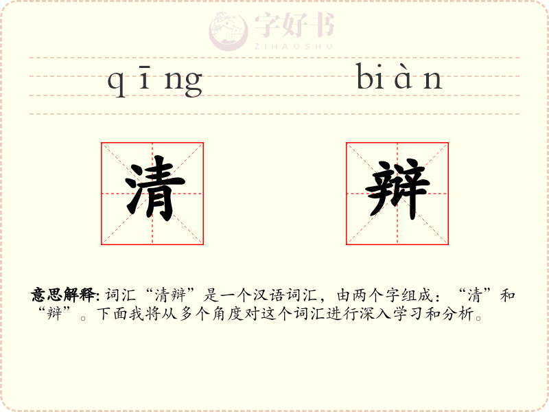 清辩