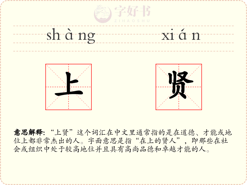 上贤