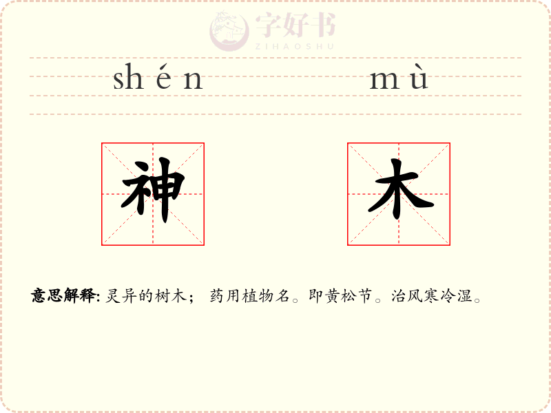 神木