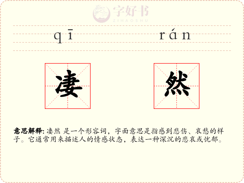 凄然