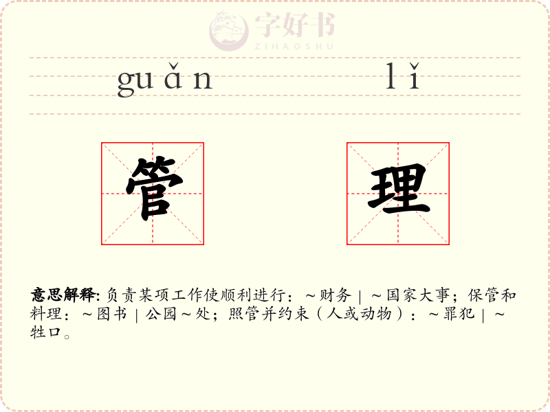 管理