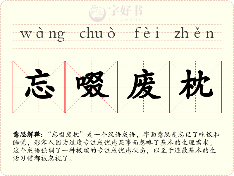 忘啜废枕