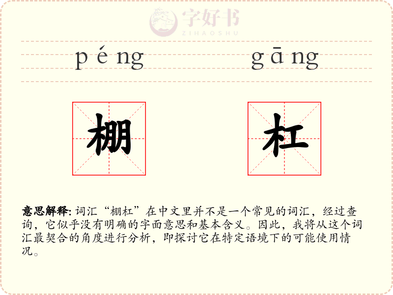 棚杠