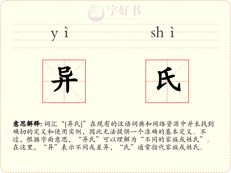 异氏