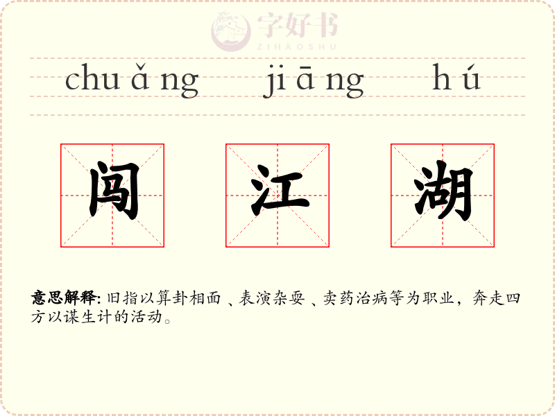 闯江湖