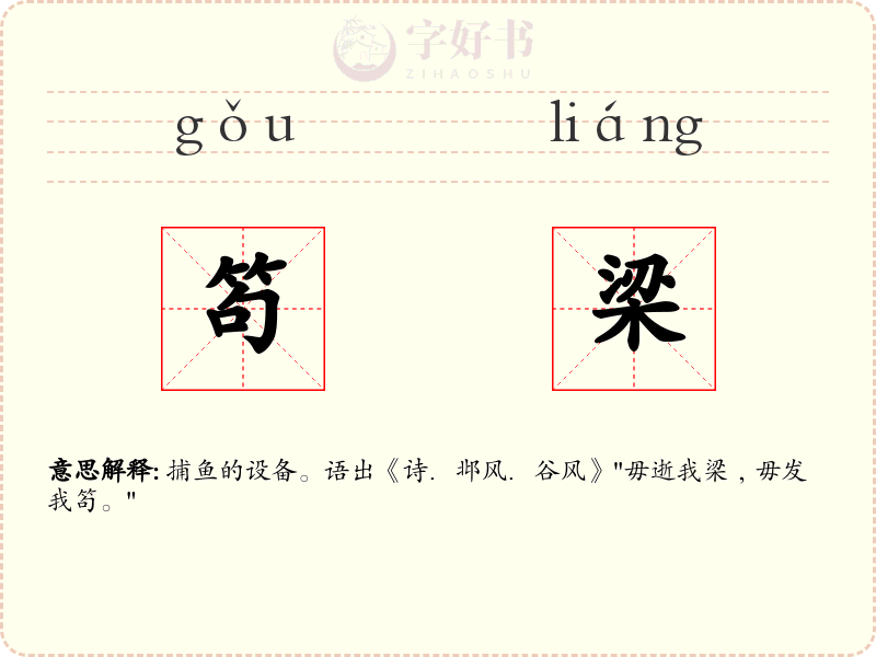 笱梁