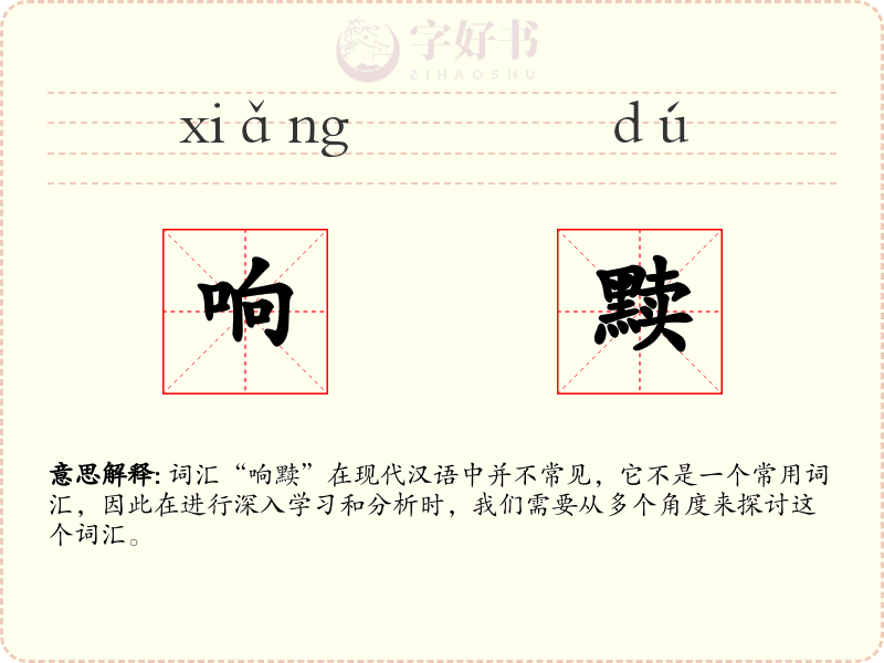 响黩