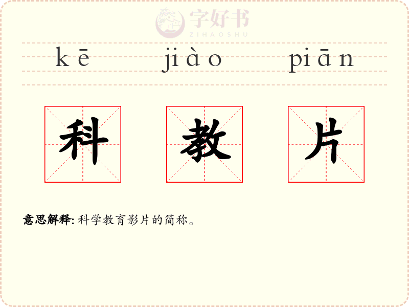 科教片