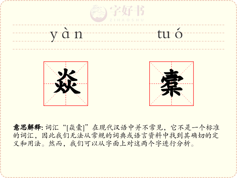 焱槖