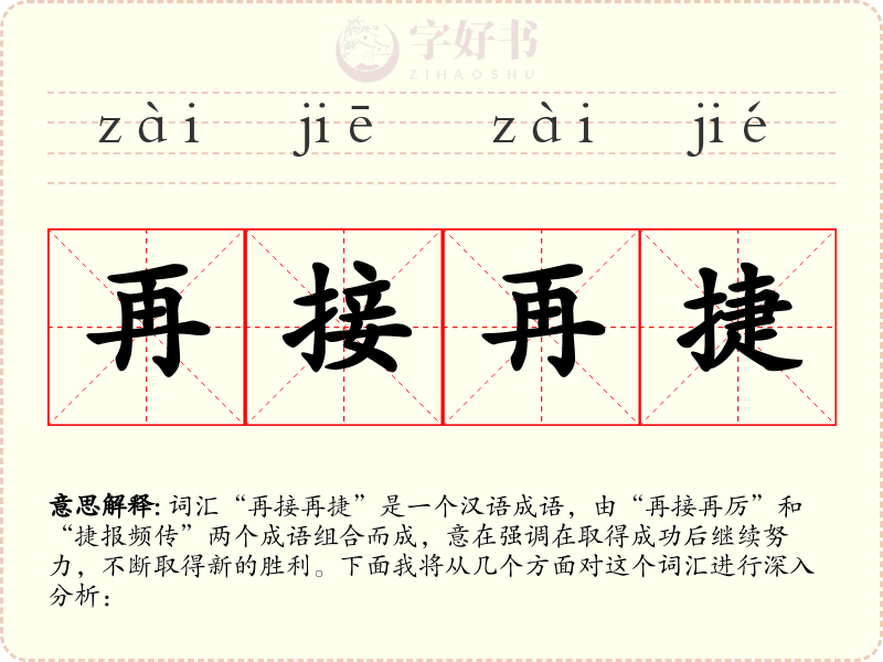 再接再捷