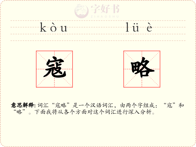 寇略