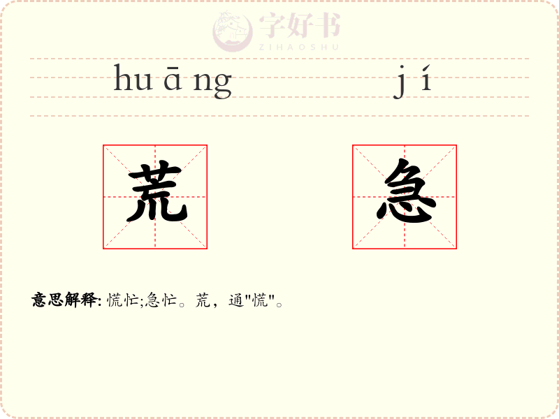 荒急