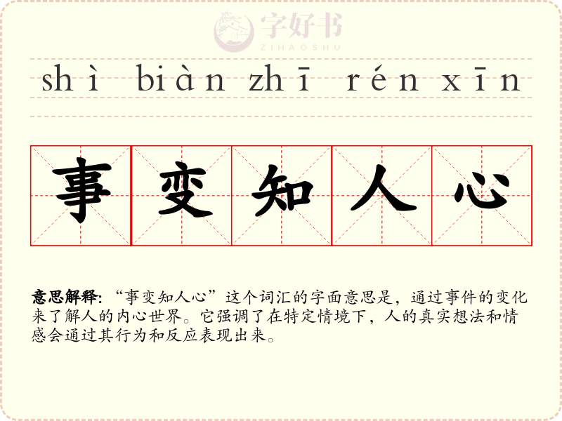 事变知人心