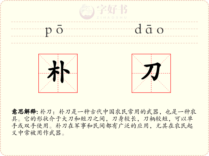 朴刀