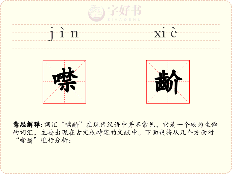 噤齘
