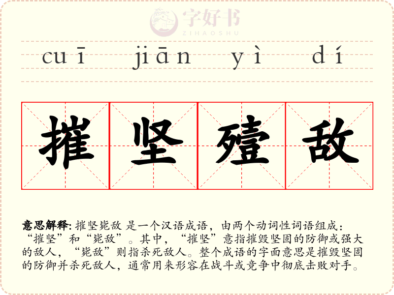摧坚殪敌
