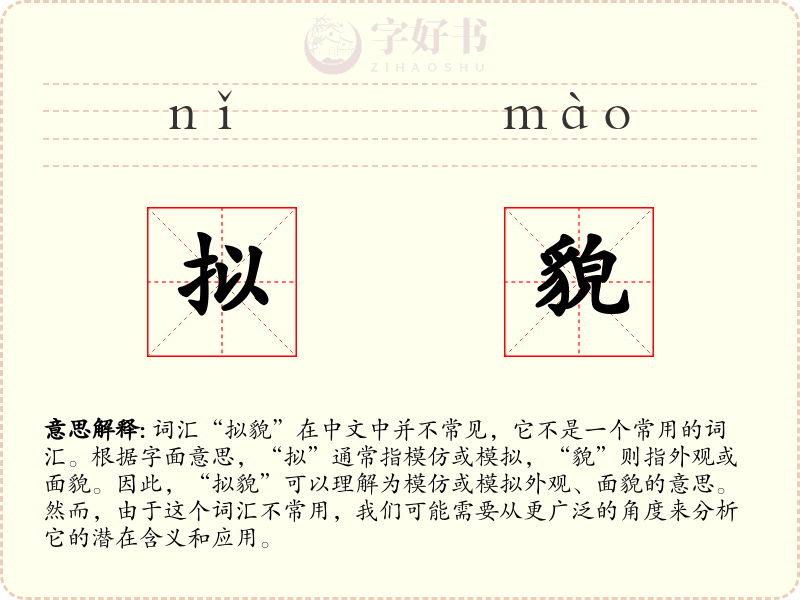 拟貌