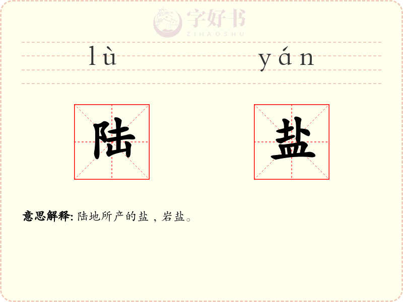 陆盐