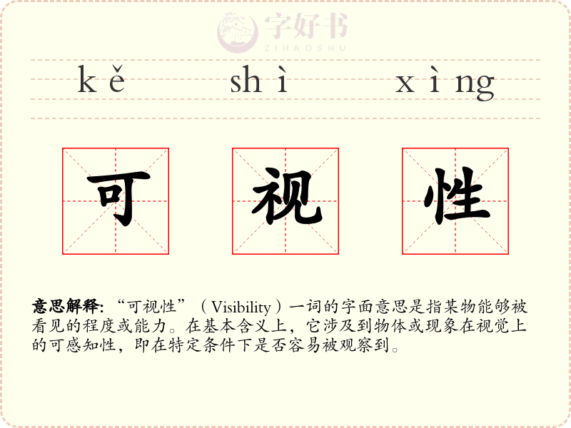 可视性
